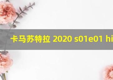 卡马苏特拉 2020 s01e01 hindi